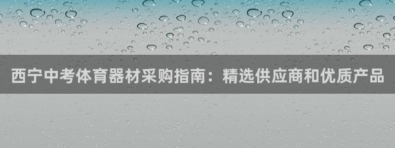 耀世娱乐家 411O31 耀世：西宁中考体育器材采购