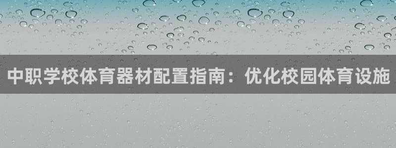 耀世平台非 41IO31 耀世：中职学校体育器材配置