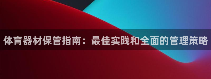 耀世平台升 5O6917 平台：体育器材保管指南：最