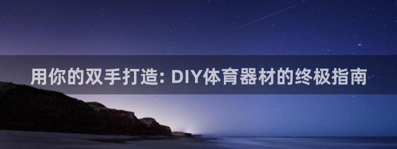 耀世和耀至的区别：用你的双手打造: DIY体育器材的