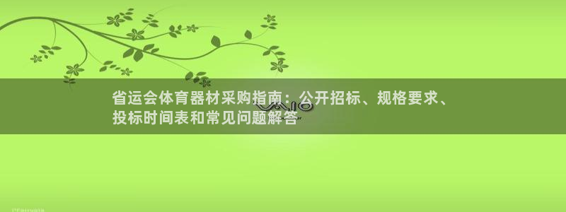 耀世平台开户怎么开：省运会体育器材采购指南：公开招标