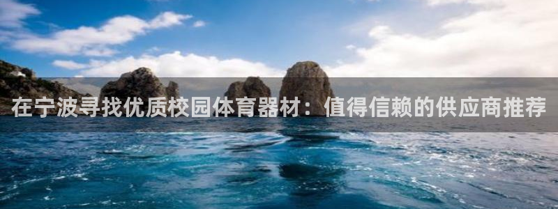 四川耀世发展集团：在宁波寻找优质校园体育器材：值得信赖的供应