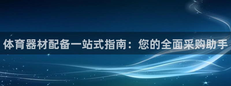 耀世国际集团是国企吗还是私企：体育器材配备一站式指南