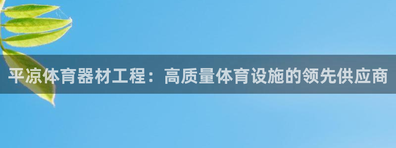 耀世挑战攻略：平凉体育器材工程：高质量体育设施的领先