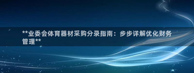 耀世娱乐是不是赚钱了：**业委会体育器材采购分录指南