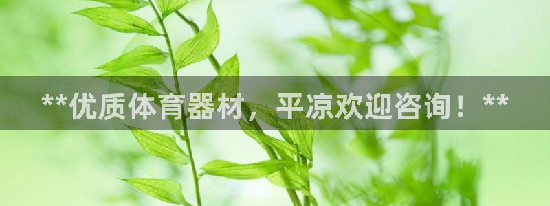 耀世娱乐提款多久到账:**优质体育器材,平凉欢迎咨询!**
