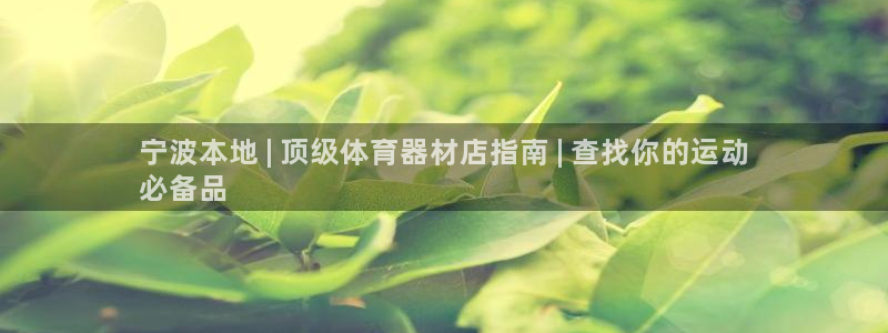 耀世官网注册时间:宁波本地 | 顶级体育器材店指南 | 查找