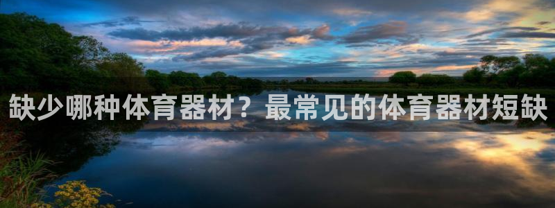 耀世平台总代理:缺少哪种体育器材?最常见的体育器材短缺