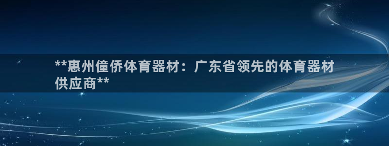 耀世传媒好吗:**惠州僮侨体育器材:广东省领先的体育器材
供