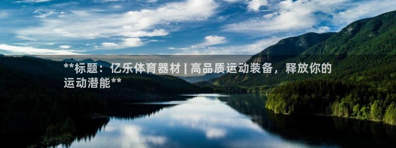 耀世天下的网名是什么意思啊男生:**标题:亿乐体育器材 |