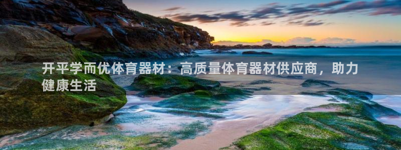 耀世平台注册开户流程:开平学而优体育器材:高质量体育器材供应