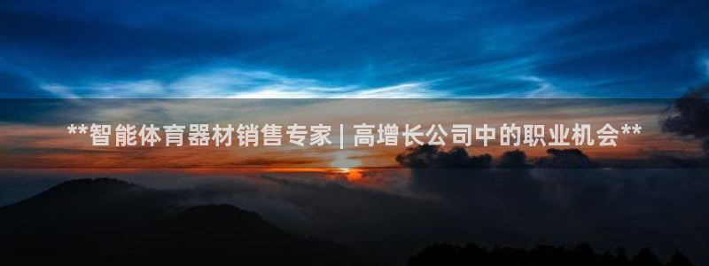 耀世娱乐注册登陆:**智能体育器材销售专家 | 高增长公司中