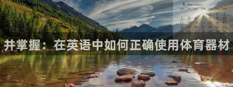 耀世娱乐腾讯分分彩:并掌握:在英语中如何正确使用体育器材