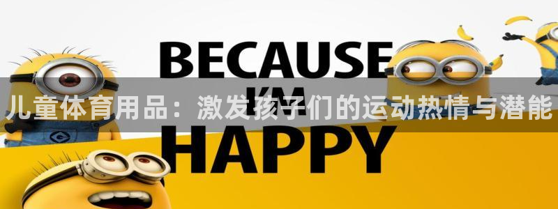 耀世挑战第三关怎么打:儿童体育用品:激发孩子们的运动热情与潜