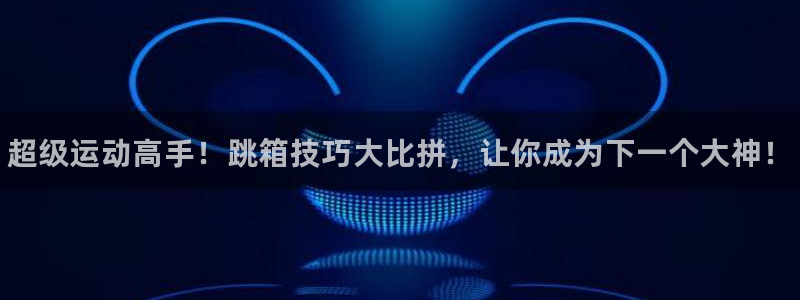 耀世而来:超级运动高手!跳箱技巧大比拼,让你成为下一个大神!